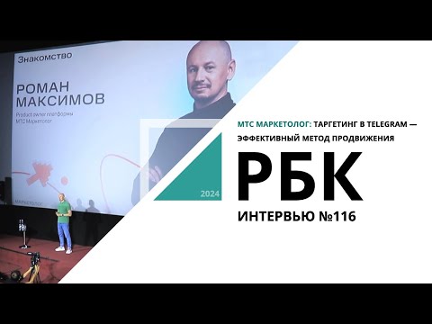 Видео: МТС Маркетолог: таргетинг в Telegram — эффективный метод продвижения | Интервью №116_РБК Новосибирск