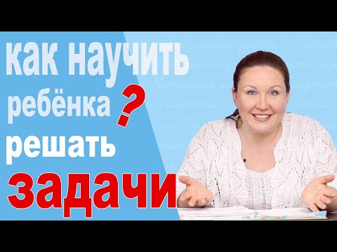 Видео: Как научить ребенка решать задачи по математике. Почему не получается решать задачи по математике?