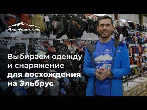 Видео: Восхождение на Эльбрус | Выбираем одежду и снаряжение | Олег Кошкарев