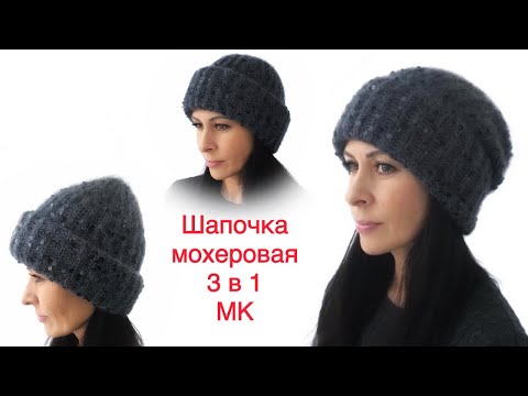 Видео: Самая удобная женская шапка 3в1 из мохера