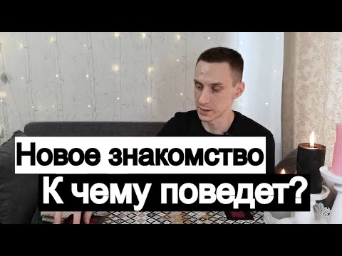 Видео: Таро онлайн Новое знакомство. К чему поведет?