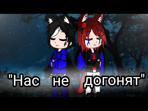 Видео: Клип-коллаб: ☄️"Нас не догонят"☄️ #gachaclub