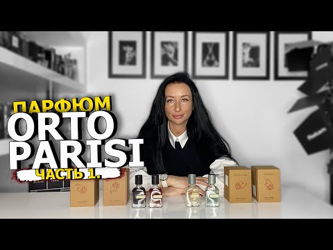 Видео: Orto Parisi - 4 крутых аромата для мужчин и женщин | Лучший парфюм | Обзор парфюмерии | Olga Gras