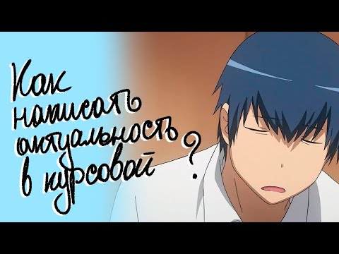 Видео: Как написать актуальность в курсовой работе и объяснить значимость темы