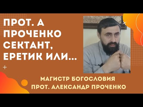 Видео: СЕКТАНТ и ЕРЕТИК ли прот. Александр ПРОЧЕНКО? Или много тупости в комментариях?