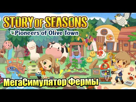 Видео: Story of Seasons Pioneers of Olive Town #1 — Лучше Энимал Кроссинг {Switch} прохождение часть 1