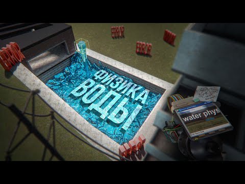 Видео: ФИЗИКА ЖИДКОСТЕЙ в GMOD! | Что такое GWater 2 и где его скачать?