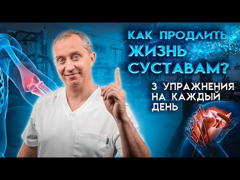 Видео: Как продлить жизнь суставам? 3 упражнения для суставов на каждый день!