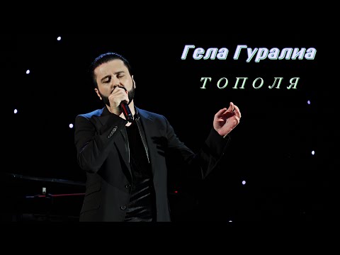 Видео: Гела Гуралиа. Тополя. Сергиев Посад. 20.09.2024.