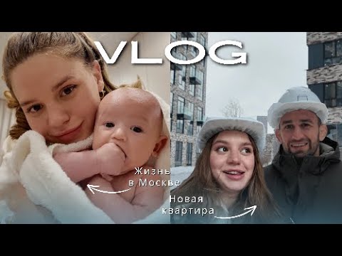 Видео: VLOG| Жизнь в Москве| Мои бизнесы| Впервые увидели нашу квартиру