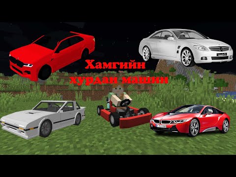 Видео: Minecraft Дээрх хамгийн хурдан машинуудийг унав 😎😎😎 (Cars Mod 1)
