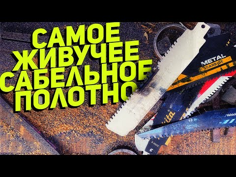 Видео: Тестирование карбидных сабельных полотен BOSCH DeWALT MAKITA METABO MILWAUKEE