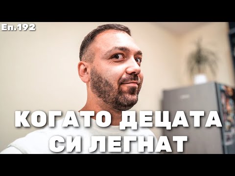 Видео: КАКВО ПРАВИМ ВСЯКА ВЕЧЕР? / Еп.192