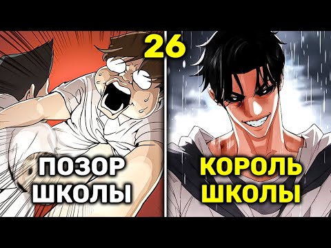 Видео: Жирный Неудачник Получает Тело Красавчика и Тут Же Становиться Королём Школы(26)