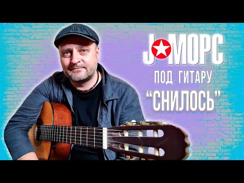 Видео: J:МОРС под гитару - Снилось (#челлендж2021)