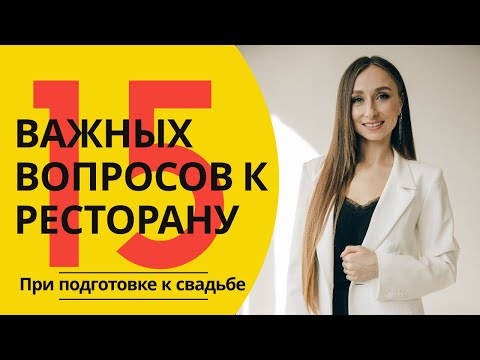 Видео: Как выбрать ресторан для свадьбы. 15 вопросов к ресторану | ресторан Дубровский | Eventy