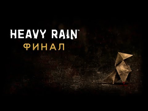 Видео: Heavy Rain #4 Финал