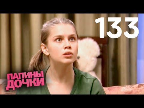 Видео: Папины дочки | Сезон 7 | Серия 133