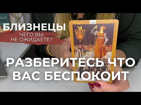 Видео: БЛИЗНЕЦЫ : Разберитесь что вас беспокоит! - ЧЕГО ВЫ НЕ ОЖИДАЕТЕ? | Сентябрь 2025 таро прогноз