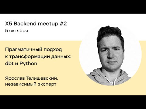 Видео: Прагматичный подход к трансформации данных: dbt и Python — Ярослав Телишевский, независимый эксперт