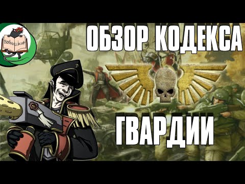 Видео: Обзор кодекса Астра Милитарум | Warhammer 40 000