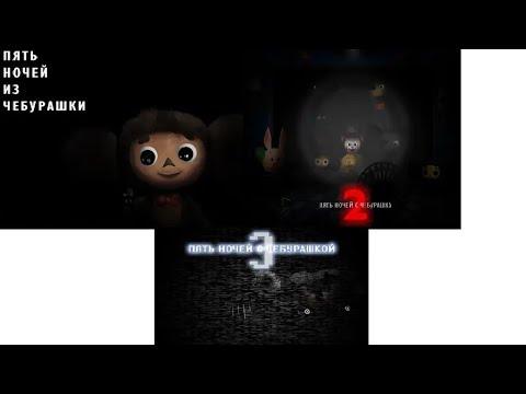 Видео: Все трейлеры Пять Ночей с Чебурашкой