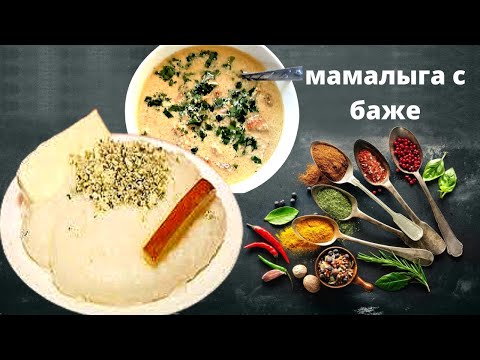 Видео: МАМАЛЫГА С БАЖЕ ПО МЕГРЕЛЬСКИ  -Превосходный хит Грузинской кухни! Грузинка готовит