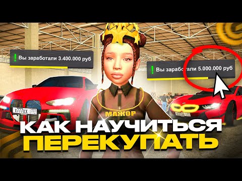 Видео: КАК СТАТЬ ПЕРЕКУПОМ в GRAND MOBILE