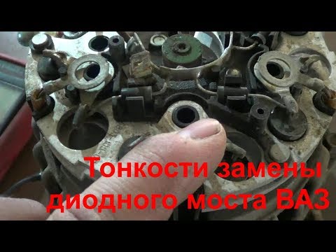 Видео: Тонкости замены диодного моста ВАЗ