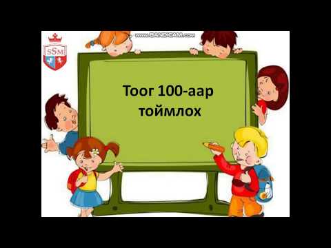 Видео: математик 2 р анги мэдлэг давтах хичээл
