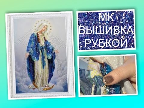 Видео: 144. Как это делаю Я?(4) МК по вышивке картин рубкой, нюансы