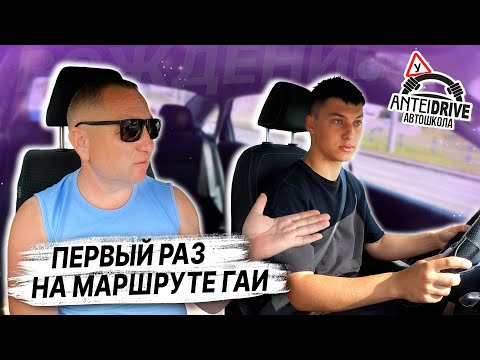 Видео: ПЕРВЫЙ РАЗ на маршруте ГАИ Семашко / ПОДГОТОВКА К ЭКЗАМЕНУ в ГАИ с Сашей /Как сдать экзамен в ГАИ