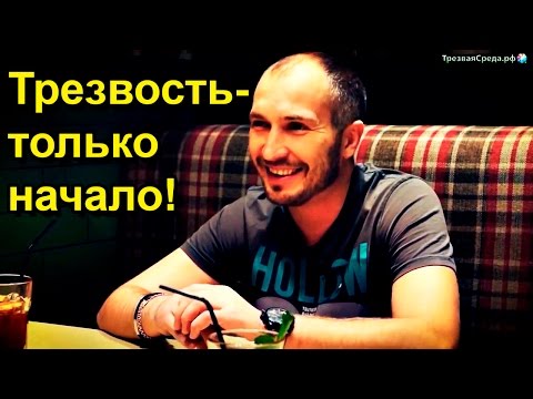 Видео: Максим Сафин. Трезвость, только начало!