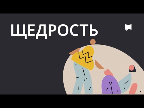 Видео: Щедрость Generosity