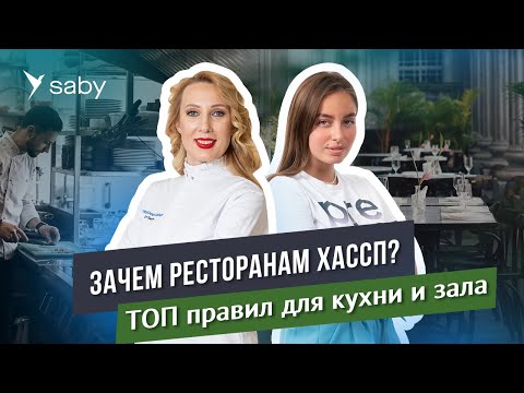 Видео: Пищевая безопасность в кафе и ресторанах: запускаем систему ХАССП | Saby Podcast