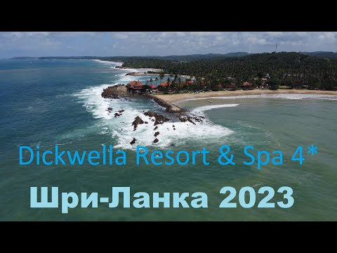 Видео: Шри Ланка май 2023 Dickwella Resort