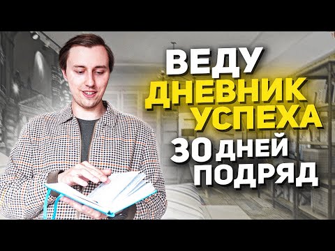 Видео: Веду мой личный дневник успеха 30 дней подряд! Феноменальные результаты!
