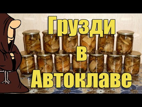 Видео: Грибы (Грузди) маринованные в Автоклаве на зиму. Рецепты для Автоклава / autoclave canning