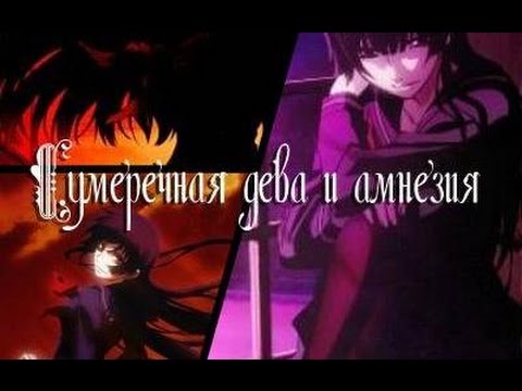 Видео: Сумеречная Дева и Амнезия - Аниме Реп.