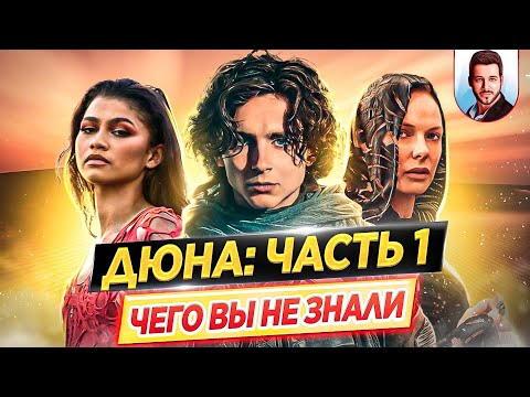Видео: ДЮНА. Часть первая - Самые интересные факты - ЧЕГО ВЫ НЕ ЗНАЛИ о фильме Дени Вильнёва // ДКино