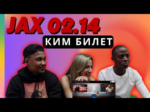 Видео: Jax 02.14 - Ким билет? ▷ РЕАКЦИЯ ИНОСТРАНЦЕВ !!!