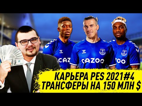 Видео: КАРЬЕРА PES 2021 #4 ТРАНСФЕРЫ НА 150 МЛН $