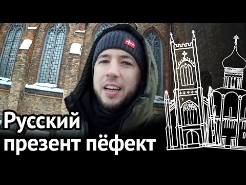 Видео: PRESENT PERFECT В РУССКОМ ЯЗЫКЕ: английская грамматика, которую вы не замечали в русской речи