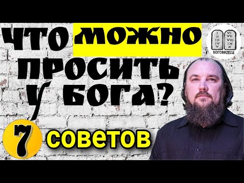 Видео: Что можно просить у Бога? 7 советов. Максим Каскун