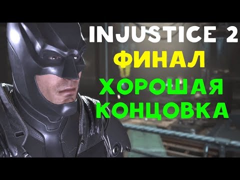 Видео: Injustice 2 - Сюжетная Кампания | ФИНАЛ: ХОРОШАЯ КОНЦОВКА