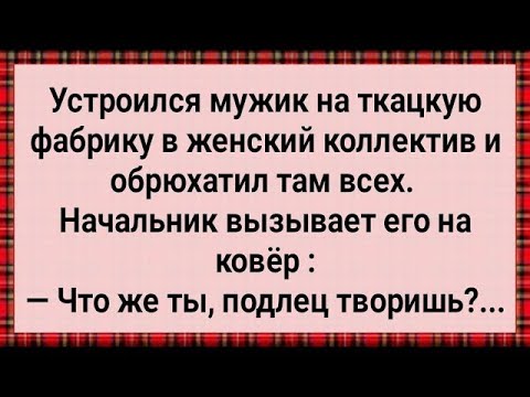 Видео: Как Мужик На Ткацкой Фабрике с Бабами Работал! Сборник Свежих Анекдотов! Юмор!