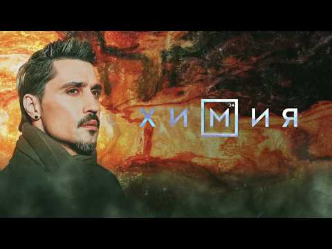 Видео: Дима Билан - Химия (Lyric video)