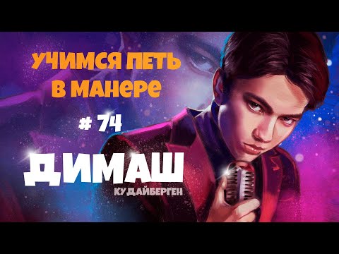 Видео: Учимся петь в манере №74. "Димаш Кудайберген". Как поет Димаш Кудайберген?
