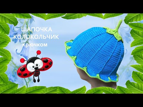 Видео: Летняя шапочка-колокольчик  крючком