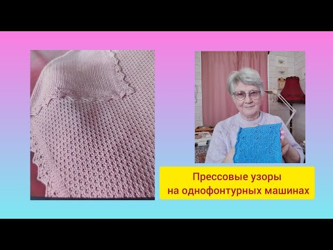 Видео: виды переплетений на однофонтурных машинах; вязание прессового узора, образцы узоров